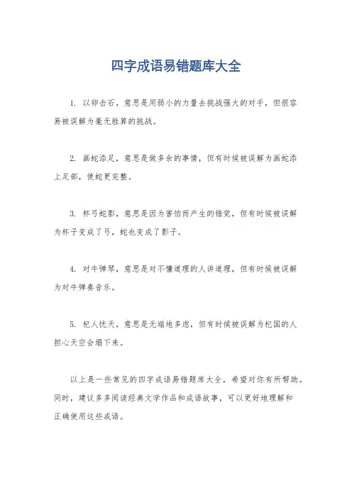 四字成语易错题库大全
