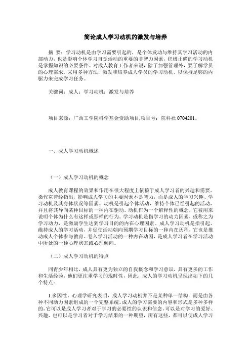 简论成人学习动机的激发与培养
