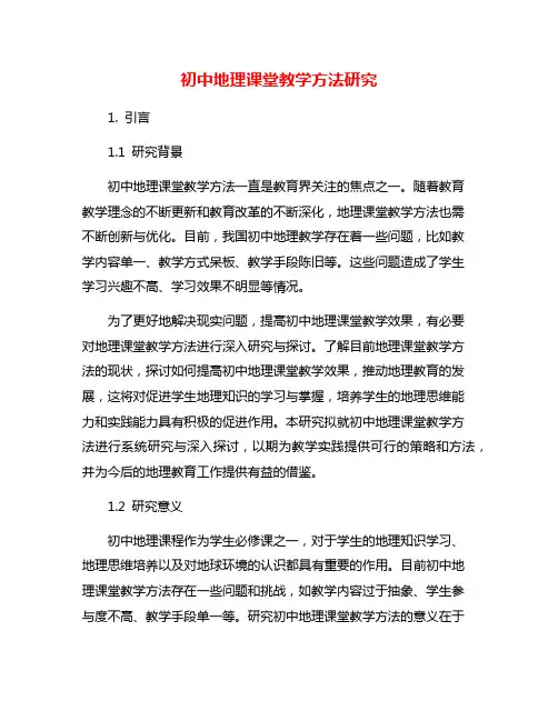 初中地理课堂教学方法研究
