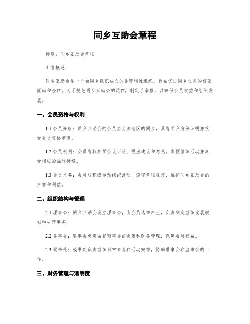 同乡互助会章程