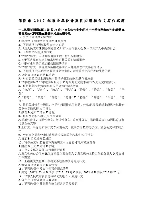 德阳市事业单位计算机应用和公文写作真题