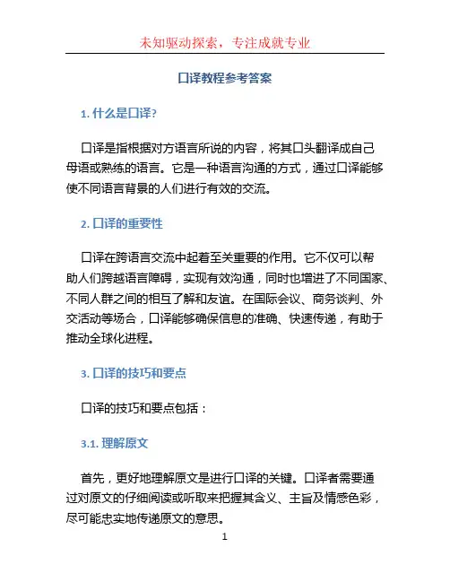 口译教程参考答案