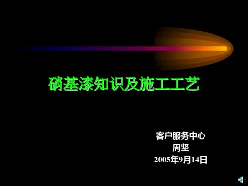硝基漆知识及施工工艺