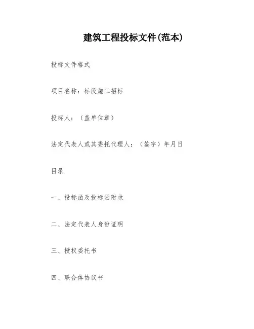 建筑工程投标文件(范本)
