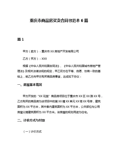 重庆市商品房买卖合同书范本6篇