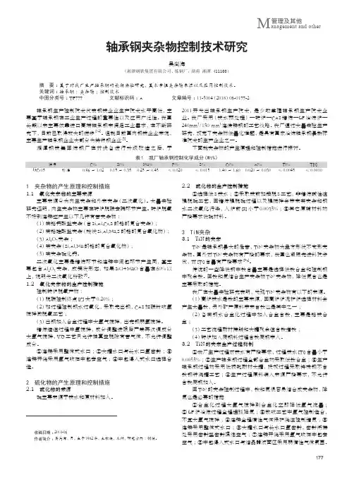 轴承钢夹杂物控制技术研究