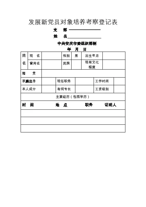 发展新党员对象培养考察登记表模板