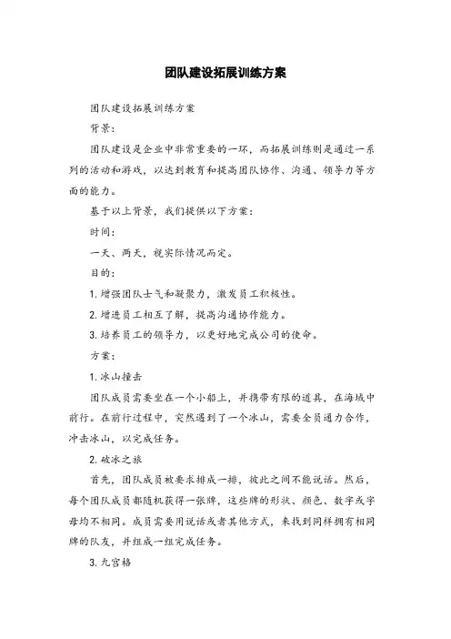 团队建设拓展训练方案