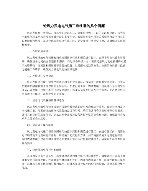 论风力发电电气施工应注意的几个问题