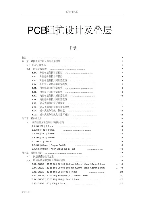 PCB常用阻抗设计及叠层