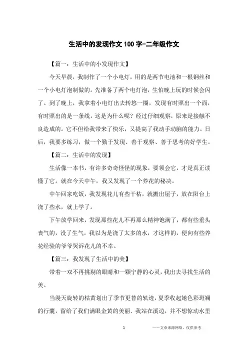 生活中的发现作文100字-二年级作文