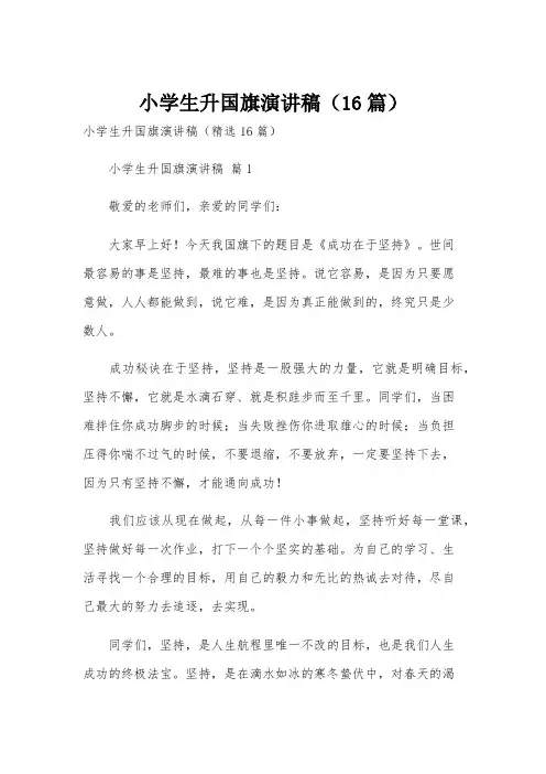 小学生升国旗演讲稿(16篇)