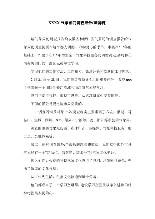 XXXX气象部门调查报告(可编辑).doc