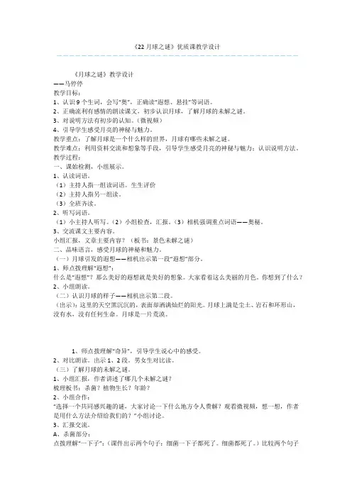 《22月球之谜》优质课教学设计