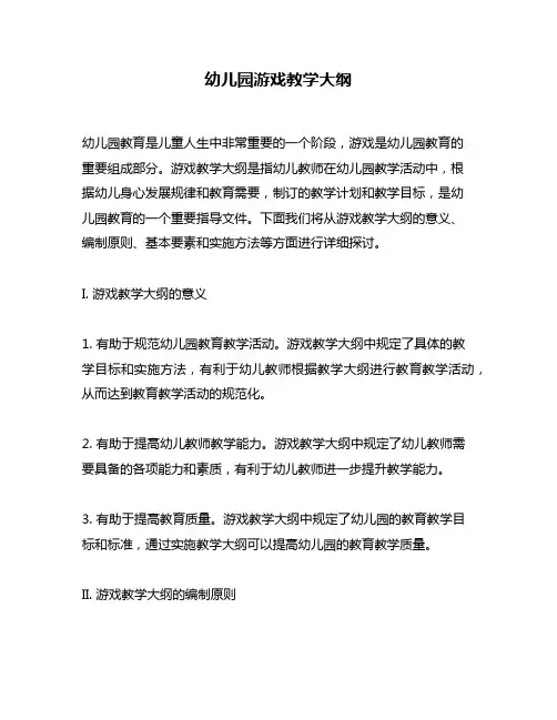 幼儿园游戏教学大纲