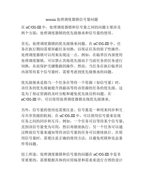 ucosiii处理调度器锁信号量问题