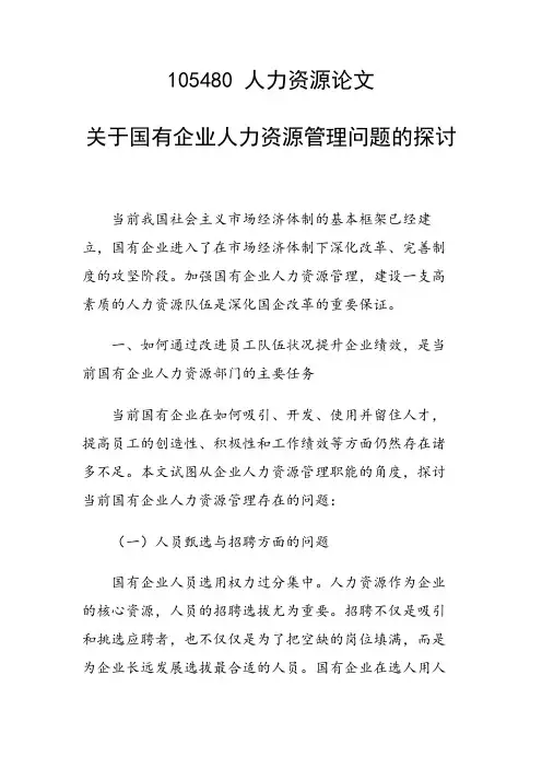 科研课题论文：关于国有企业人力资源管理问题的探讨
