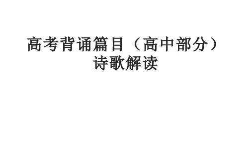 高考背诵篇目(高中部分)诗歌解读