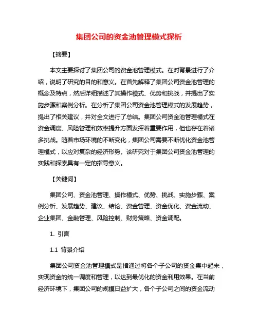 集团公司的资金池管理模式探析