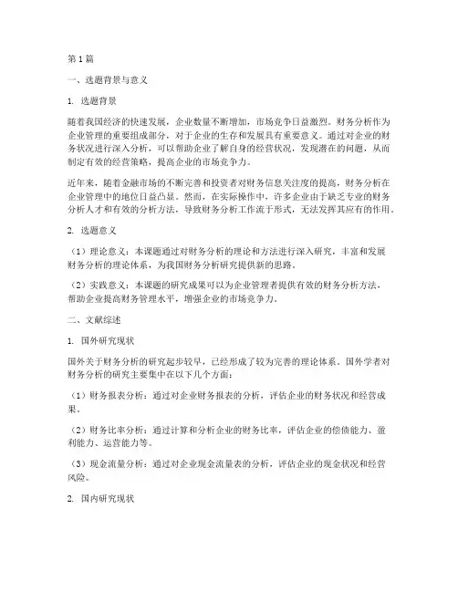 论文开题报告财务分析(3篇)