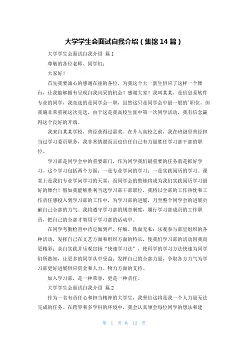 大学学生会面试自我介绍(集锦14篇)