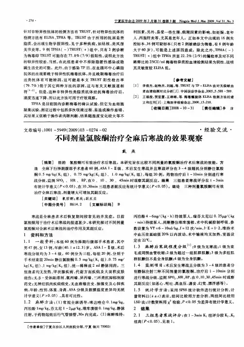 不同剂量氯胺酮治疗全麻后寒战的效果观察