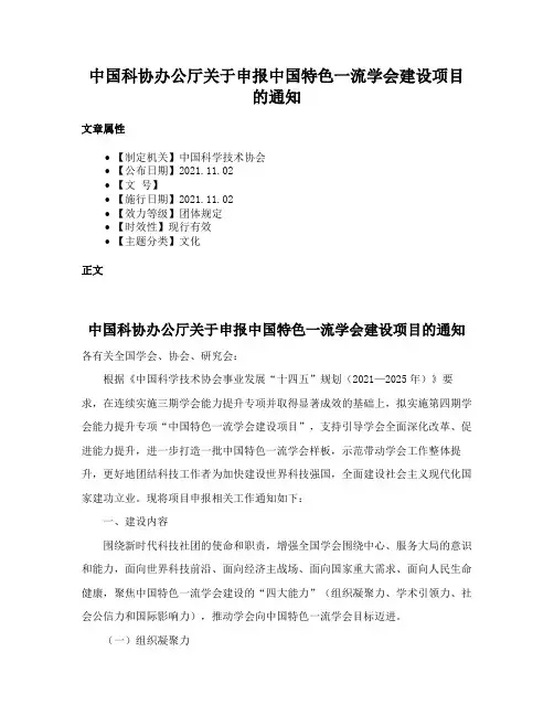 中国科协办公厅关于申报中国特色一流学会建设项目的通知