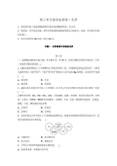 步步高《单元滚动检测卷》高考化学(苏教,全国)精练—专题1 化学家眼中的物质世界(含解析)