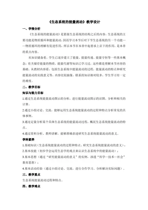 人教版高中生物必修三《生态系统的能量流动》教案