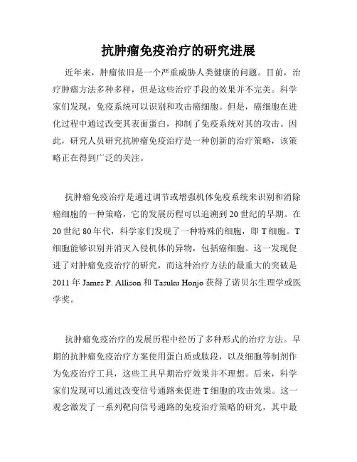 抗肿瘤免疫治疗的研究进展