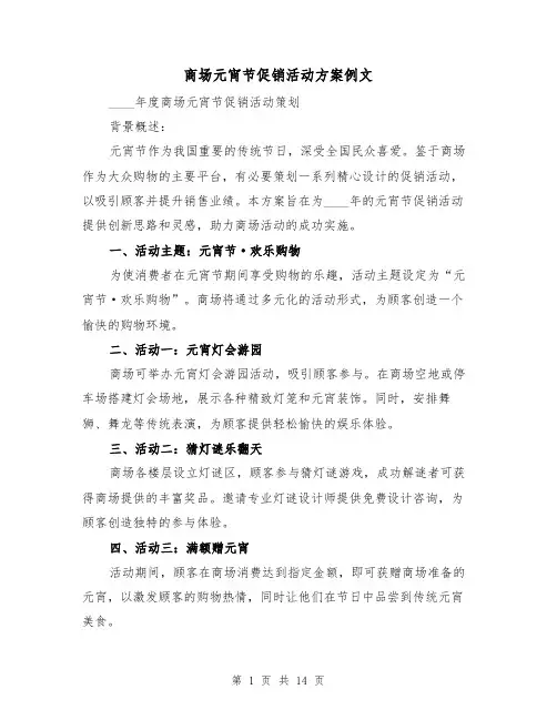 商场元宵节促销活动方案例文（5篇）
