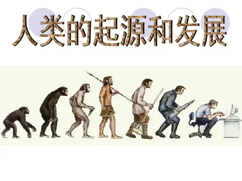 第四单元第一章第一节人的起源和发展课件(人教版生物)