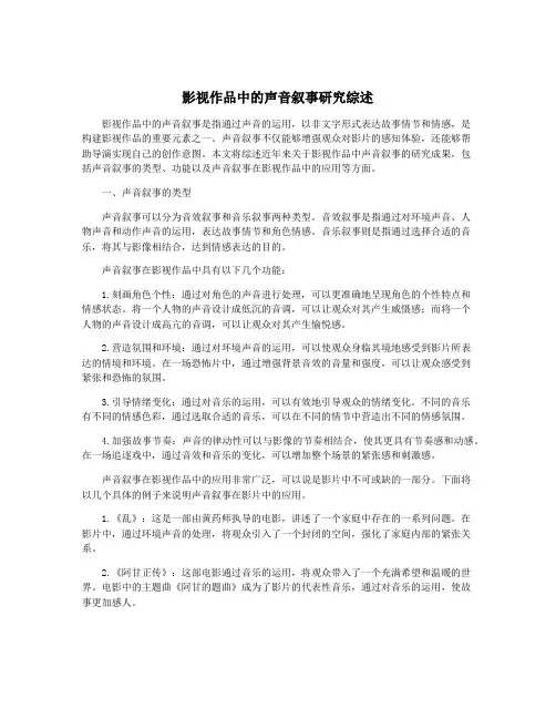 影视作品中的声音叙事研究综述