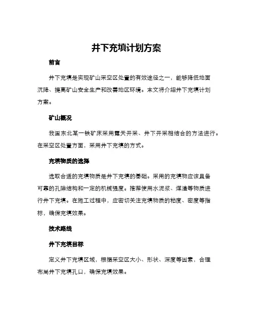 井下充填计划方案