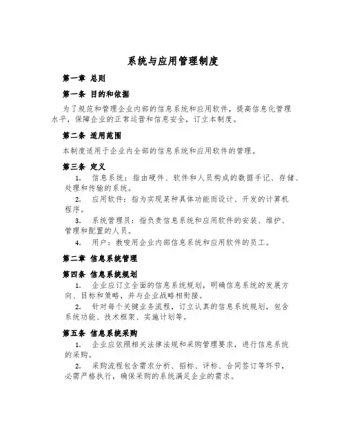 系统与应用管理制度