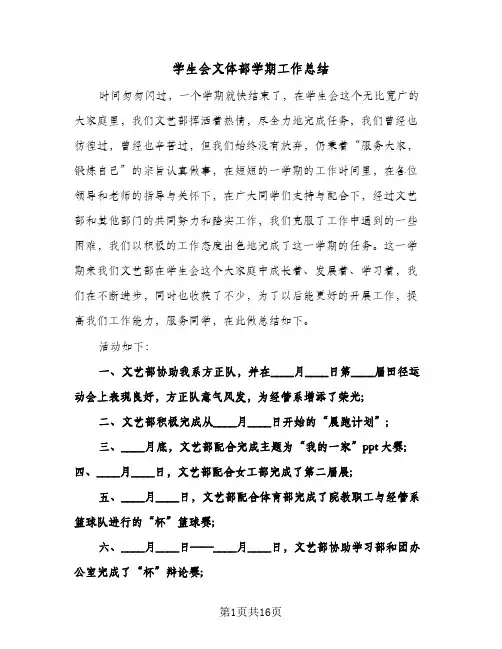 学生会文体部学期工作总结(6篇)