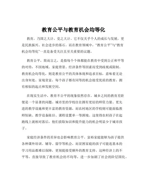 教育公平与教育机会均等化
