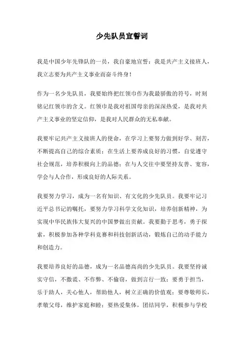少先队员宣誓词