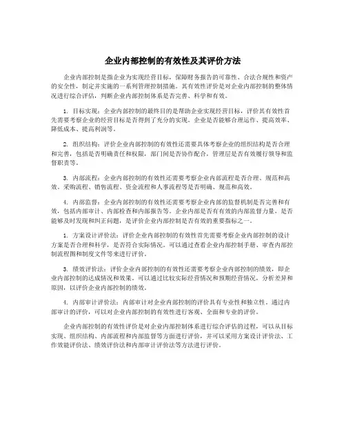 企业内部控制的有效性及其评价方法