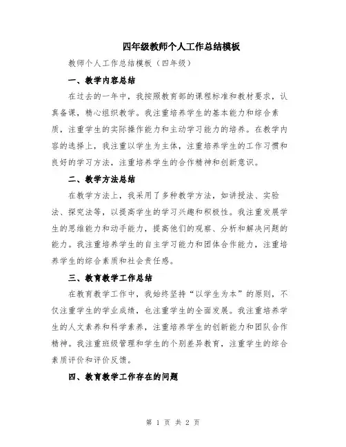 四年级教师个人工作总结模板