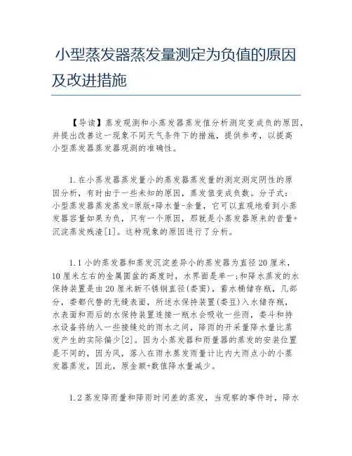 硕士毕业论文小型蒸发器蒸发量测定为负值的原因及改进措施
