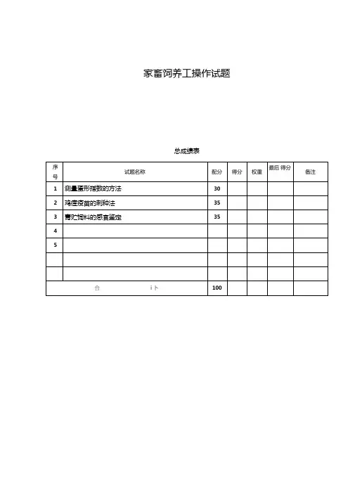 家畜饲养工技能试题