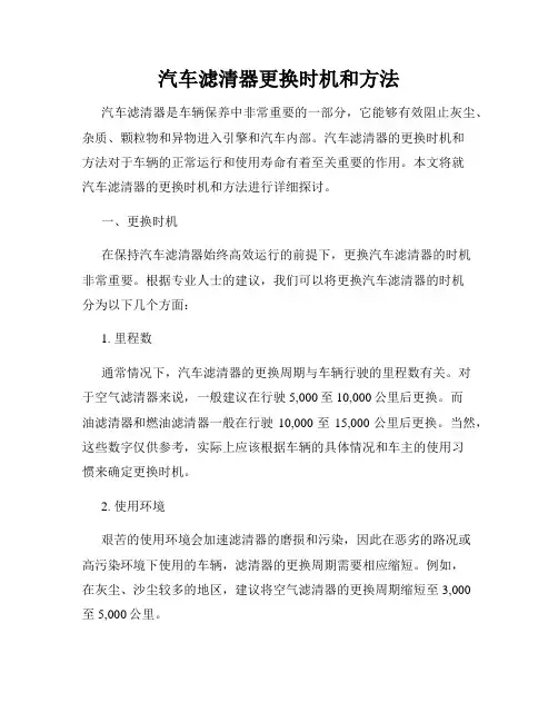 汽车滤清器更换时机和方法