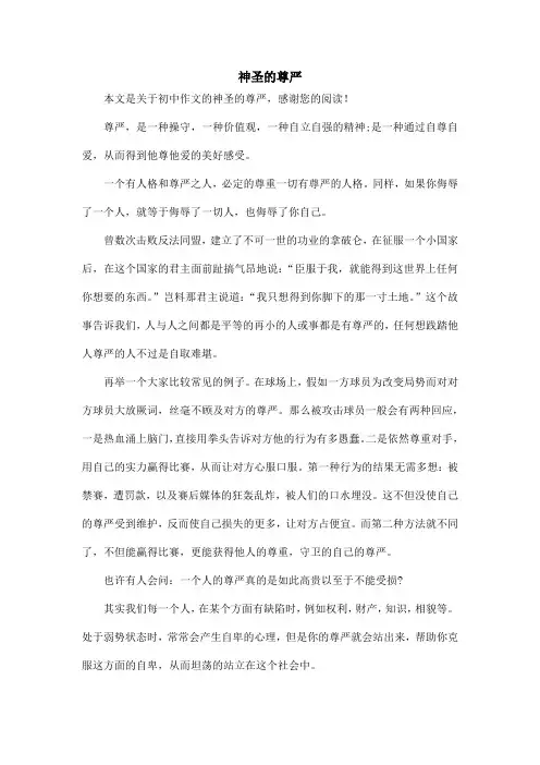 神圣的尊严_初中作文