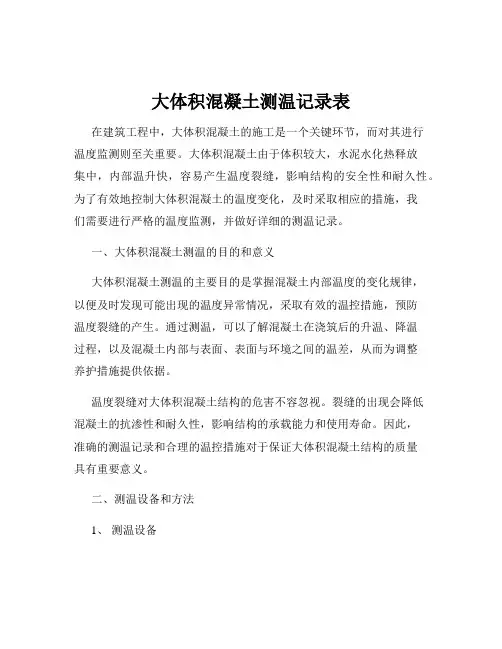 大体积混凝土测温记录表
