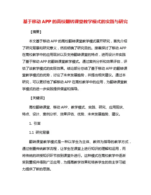 基于移动APP的高校翻转课堂教学模式的实践与研究