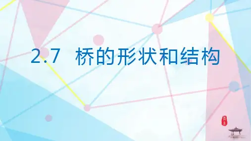 六年级上册科学课件-2.7 桥的形状和结构｜教科版 (共10张PPT)