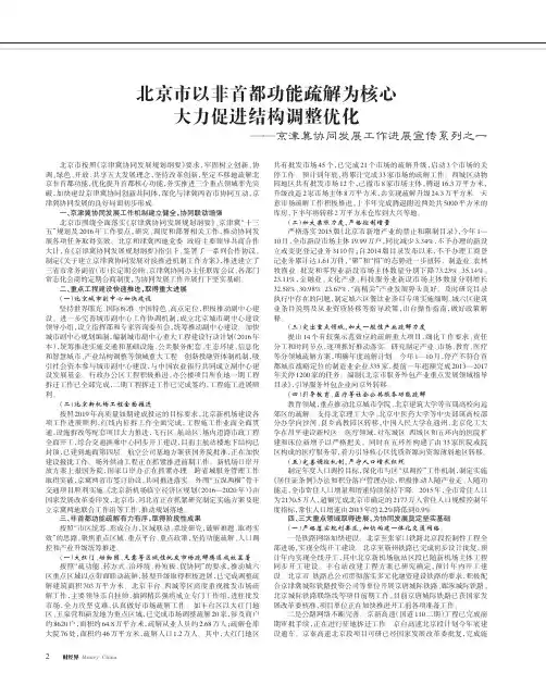 北京市以非首都功能疏解为核心大力促进结构调整优化——京津冀协
