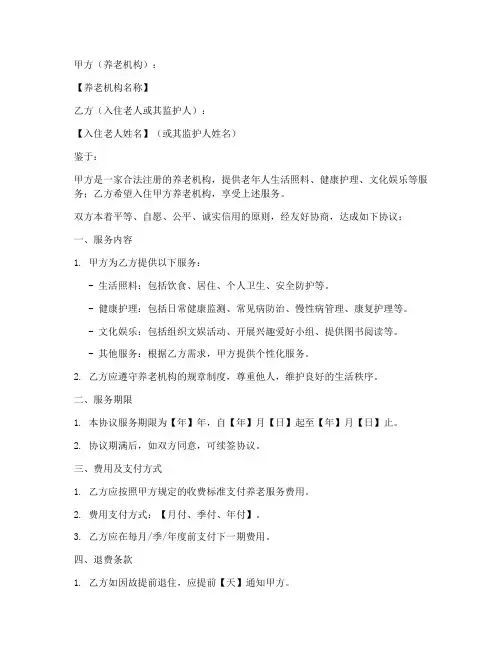 养老机构签约协议书模板
