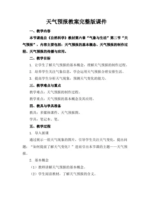 天气预报教案完整版课件